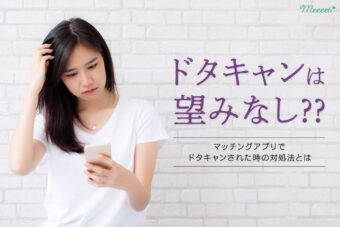 マッチングアプリでドタキャンされる理由は？対処方法と防止策で効率よく出会える