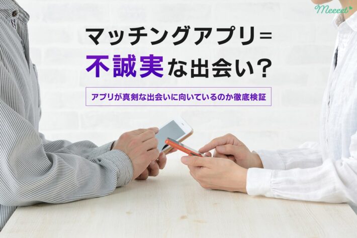 マッチングアプリは真剣な出会いに向いている?婚活にもおすすめな理由