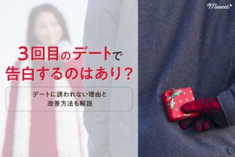 【男女必見】マッチングアプリ3回目のデートで告白はあり？進展しない理由や対処法も
