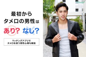 マッチングアプリで最初からタメ口な人の心理は？タメ口にするタイミングや提案方法