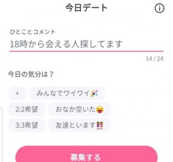 クロスミー 今日デート機能
