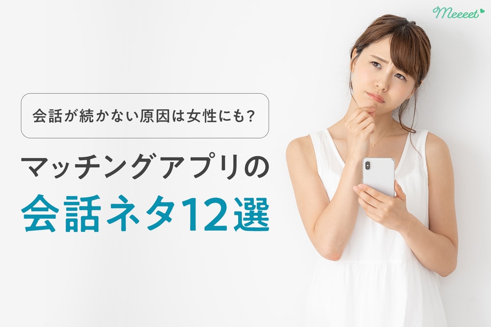 マッチングアプリで男女が使える会話術 鉄板話題12選 会話が続かない原因は女性にもある マッチングアプリで男女が使える会話術 鉄板話題12選 会話が続かない原因は女性にもある