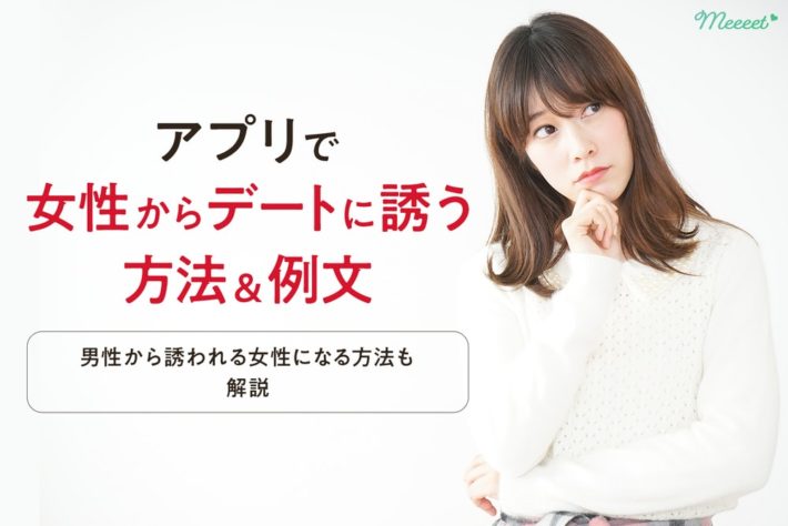 女性からの誘い方 マッチングアプリのやりとり中すぐに使える例文も紹介