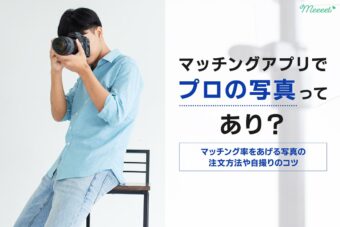 マッチングアプリで写真をプロに頼むのはあり？｜格安サービスを3つご紹介