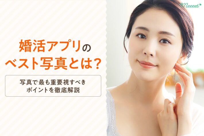 婚活アプリのベスト写真とは?結婚に繋がる写真の重要ポイントを徹底解説