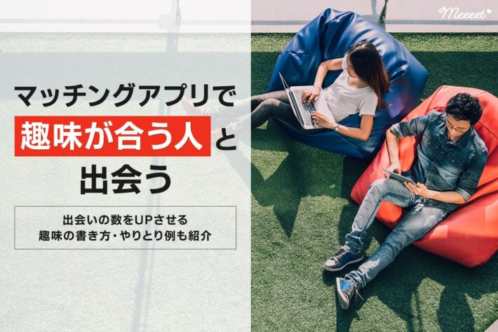 趣味が合う人と出会えるマッチングアプリ
