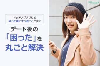 【完全攻略】マッチングアプリで会った後にやることリスト｜お礼メッセージの例文から断り方まで