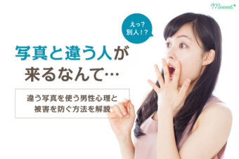 マッチングアプリの初デートに写真と違う男性が来た…別人被害を防ぐ方法