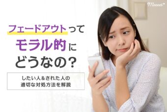 マッチングアプリでフェードアウトしたい＆された時にすべき適切な対処法とは？