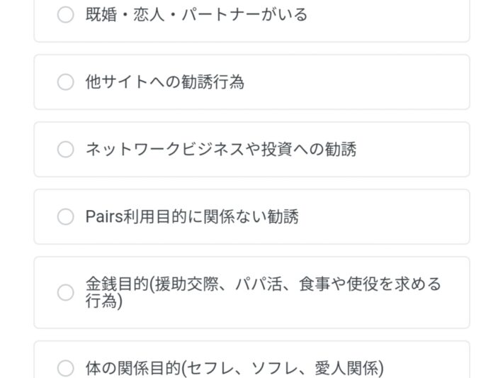 違反通告画面ペアーズ1
