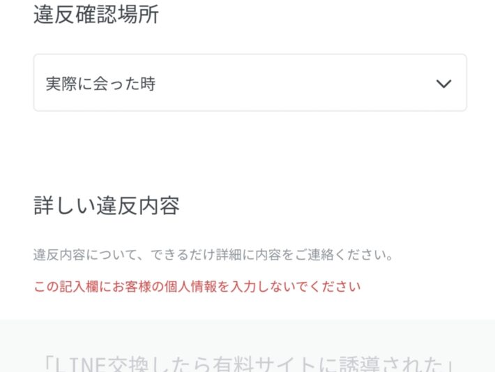 違反通告画面ペアーズ2