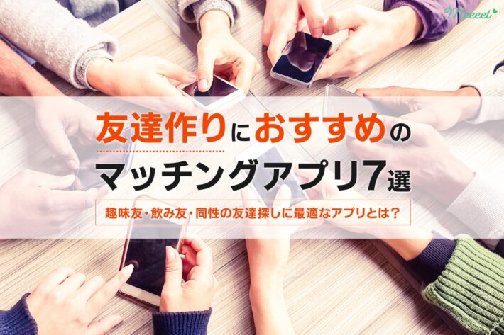 友達作りに最適なマッチングアプリ7選|趣味友・飲み友・同性の友達探しに