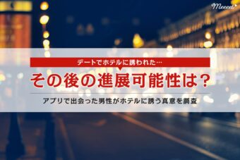 マッチングアプリのデートでホテルに誘われた…4人の男性が語るホテルに誘った理由
