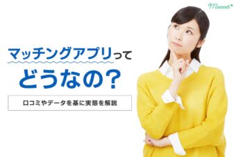 マッチングアプリってどうなの?データや口コミを基に実際のところを解説