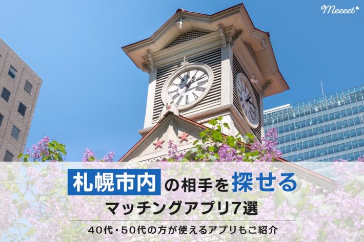 札幌市内の相手を探せるマッチングアプリ7選｜40代・50代におすすめのアプリも