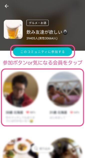 ペアーズのコミュニティ参加画面