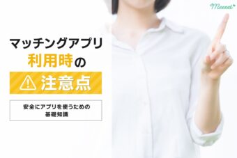 マッチングアプリで安全に出会うための注意点｜利用時や会う時など段階ごとに解説