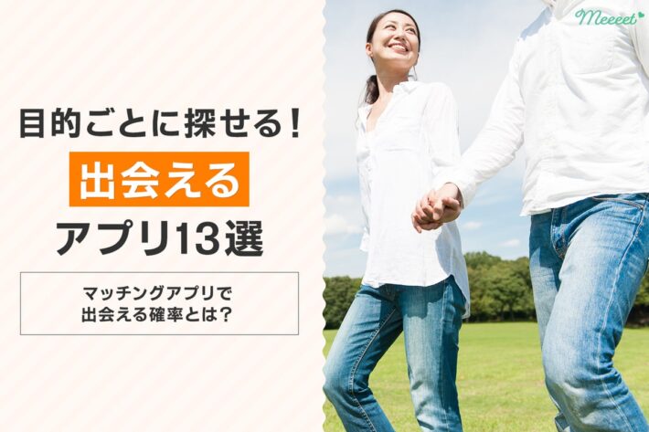 出会えるマッチングアプリおすすめ13選|アプリで出会える確率もお伝え!