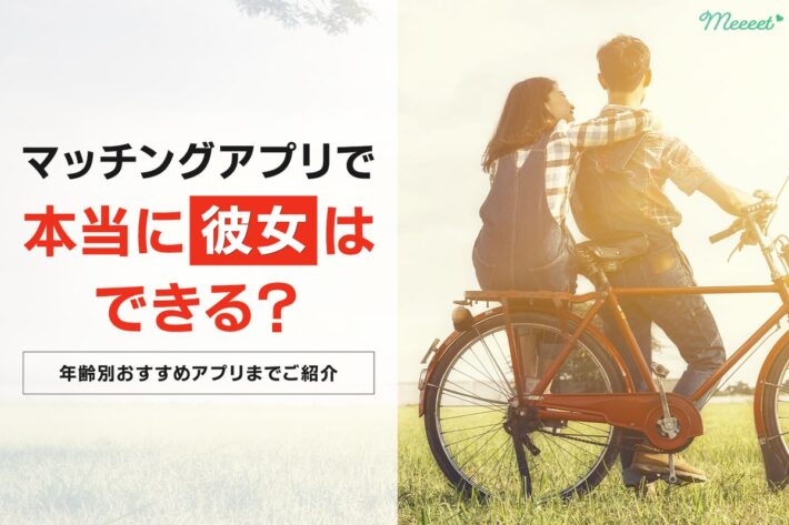 マッチングアプリで彼女を作るためのロードマップ|年代別におすすめアプリも紹介!