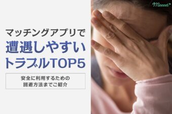【女性必読】マッチングアプリで遭遇しやすいトラブルは?回避方法もご紹介
