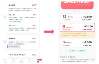 ペアーズ有料登録画面（男性）