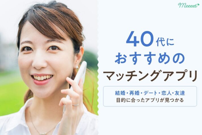 目的別で探せる!40代の出会いに最適なマッチングアプリ7選|出会うコツも紹介