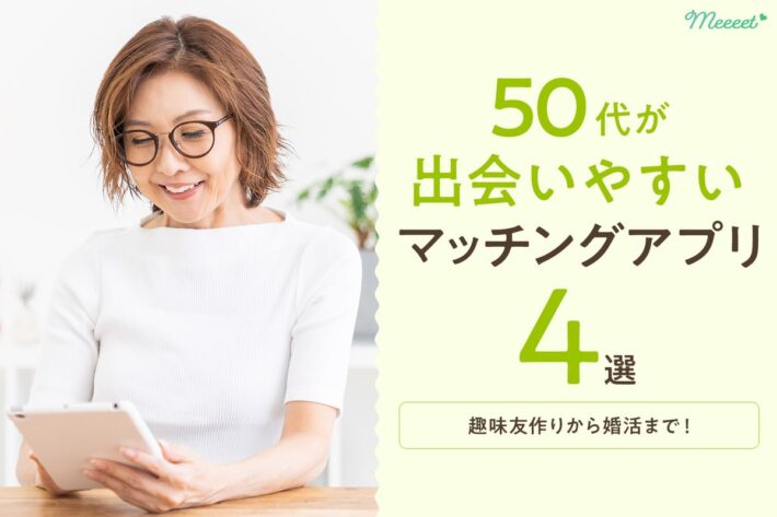【必読】50代が出会いやすいマッチングアプリ4選|趣味友作りから婚活まで対応