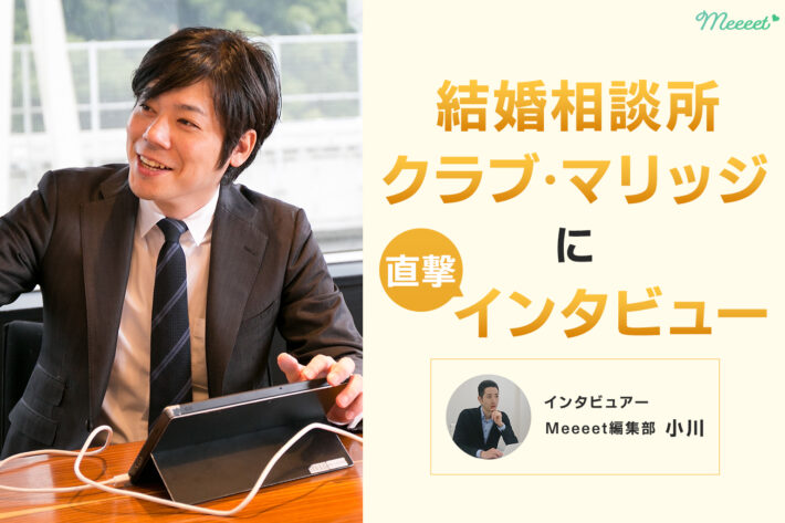 結婚相談所クラブ・マリッジに直撃インタビュー|あなたを結婚できる人にプロデュース