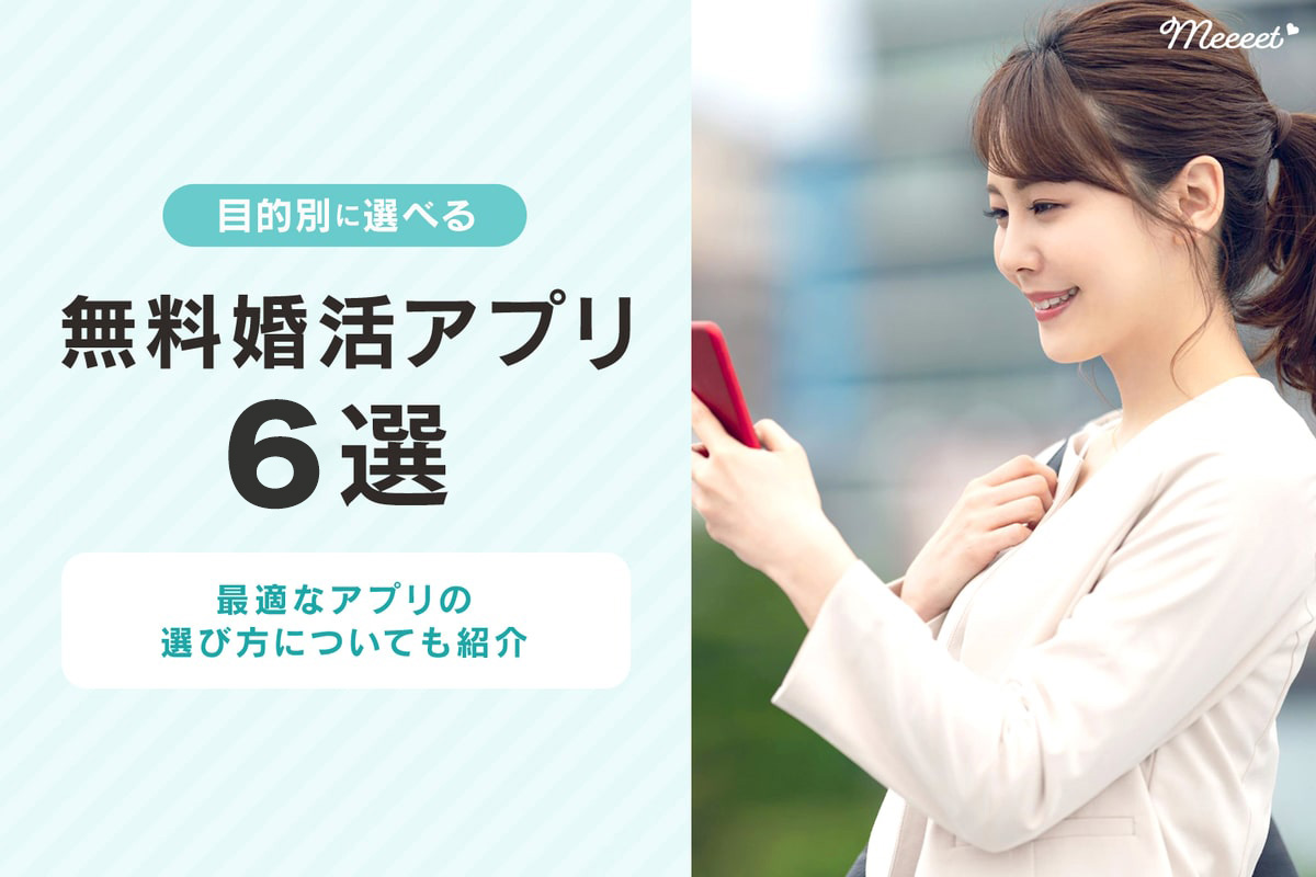 22年最新 無料の婚活アプリおすすめ6選 お得な使い方とマッチ率を上げる方法