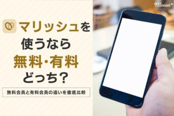 マリッシュは無料会員でどこまで使える？有料会員との違いを比較