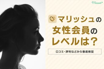 マリッシュ女性会員のレベルを徹底検証|ルックスや真剣度などを画像付きで解説