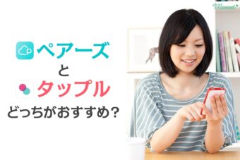 ペアーズとタップルを徹底比較｜あなたに最適なマッチングアプリはどっち？
