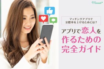 マッチングアプリで恋人を作るための完全ガイド|交際確率を上げる方法を徹底解説