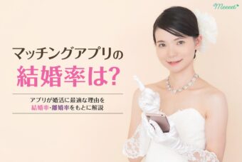 マッチングアプリが結婚に向いている理由｜結婚率や離婚率をもとに詳しくお伝えします