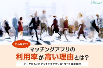 利用率が高い今だからこそマッチングアプリは恋活・婚活におすすめ
