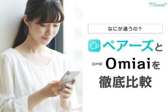 ペアーズとOmiaiを徹底比較｜あなたに最適なマッチングアプリはどっち？