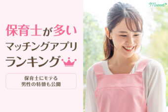 保育士女性ともっとも出会えるマッチングアプリは?モテる男性の特徴も解説