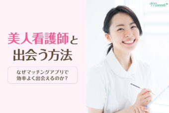 看護師との出会いにマッチングアプリが最適な理由｜出会いやすいアプリもご紹介！