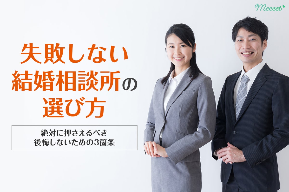 結婚相談所はどこがいいの？正しい選び方と後悔しないための3箇条｜Meeeet