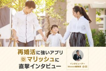 人気急上昇中のマリッシュに直撃インタビュー！再婚に強いマッチングアプリの誕生秘話