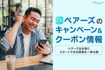 2021年最新|ペアーズをお得に始めるキャンペーン&クーポン情報を一挙紹介