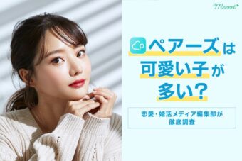 ペアーズに可愛い子がいるか徹底調査！実績のある出会うコツも紹介