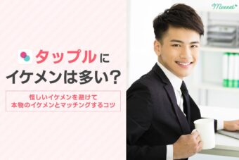 タップル　イケメン