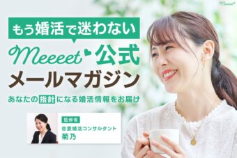 Meeeet公式メールマガジン 恋愛婚活コンサルタント菊乃監修