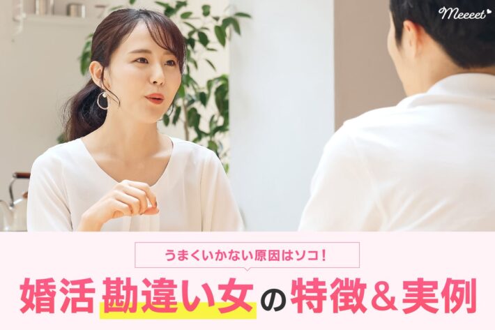 婚活が上手くいかない人は勘違い女になっている?勘違い女の特徴や実例を解説