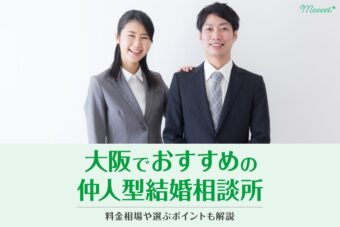 大阪でおすすめの仲人型結婚相談所8選｜料金相場や選ぶポイントも解説