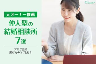 元結婚相談所オーナーがおすすめする仲人型の結婚相談所7選