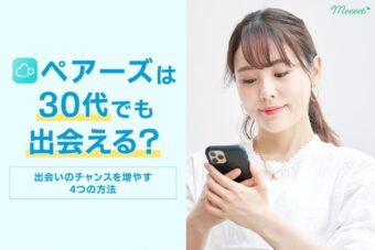 ペアーズは30代でも出会える？女性が出会いのチャンスを増やす4つの方法を紹介