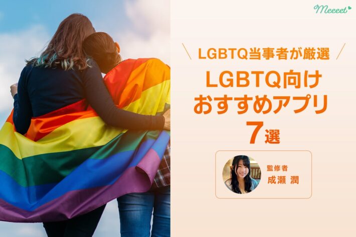 LGBTおすすめマッチングアプリ