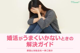 婚活がうまくいかないときはどうしたらいい?婚活がうまくいかない原因と対処法を紹介